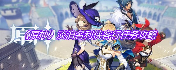 《原神》淡泊名利侠客行任务攻略