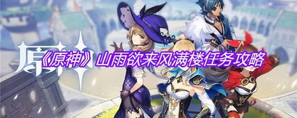 《原神》山雨欲来风满楼任务攻略