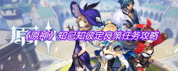 《原神》知己知彼定良策任务攻略