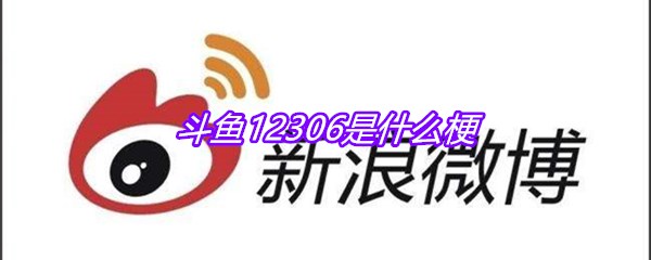 斗鱼12306是什么梗