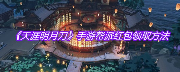 《天涯明月刀》手游帮派红包领取方法