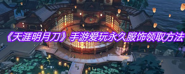 《天涯明月刀》手游爱玩永久服饰领取方法