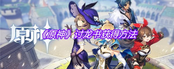 《原神》讨龙书获得方法