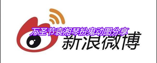 万圣节袁湘琴扮鬼动图分享
