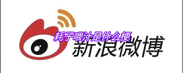 耗子喂汁是什么梗
