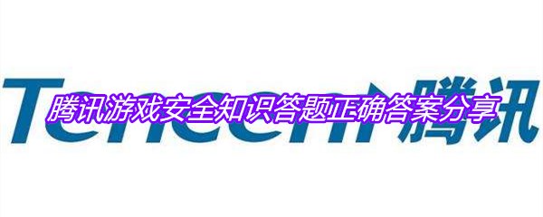 腾讯游戏安全知识答题正确答案分享