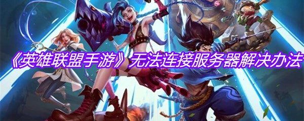 《英雄联盟手游》无法连接服务器解决办法
