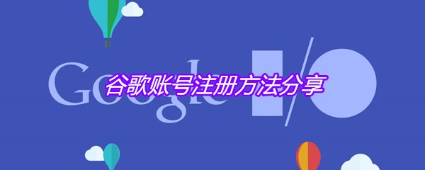 谷歌账号注册方法分享
