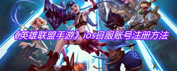 《英雄联盟手游》ios日服账号注册方法