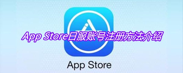 App Store日服账号注册方法介绍