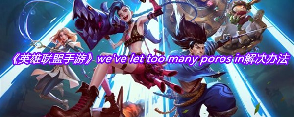 《英雄联盟手游》we've let too many poros in解决办法