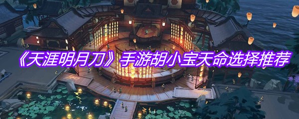 《天涯明月刀》手游胡小宝天命选择推荐