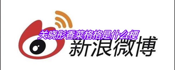 关晓彤香菜格格是什么梗