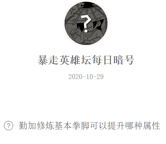 《暴走英雄坛》微信每日暗号10月29日答案