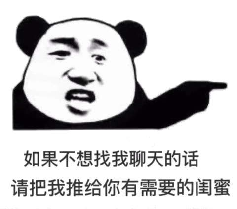 如果你不想理我请把我推荐给你闺蜜
