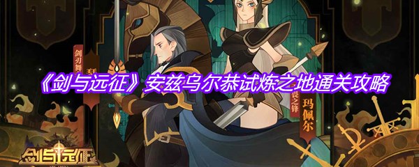 《剑与远征》安兹乌尔恭试炼之地通关攻略
