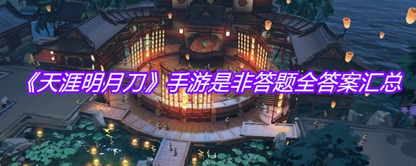 《天涯明月刀》手游是非答题全答案汇总