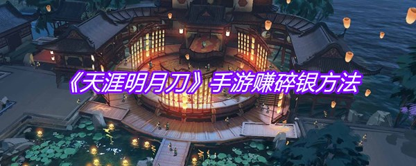 《天涯明月刀》手游赚碎银方法
