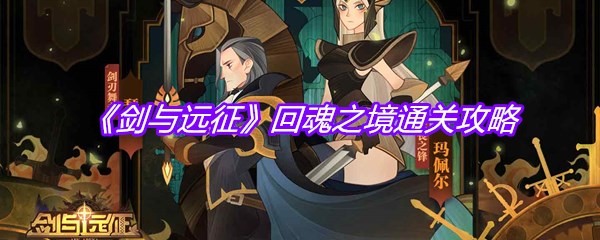 《剑与远征》回魂之境通关攻略