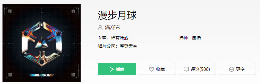 抖音我只想要陪着你漫步月球是什么歌