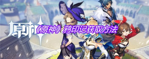 《原神》鸦印记获取方法