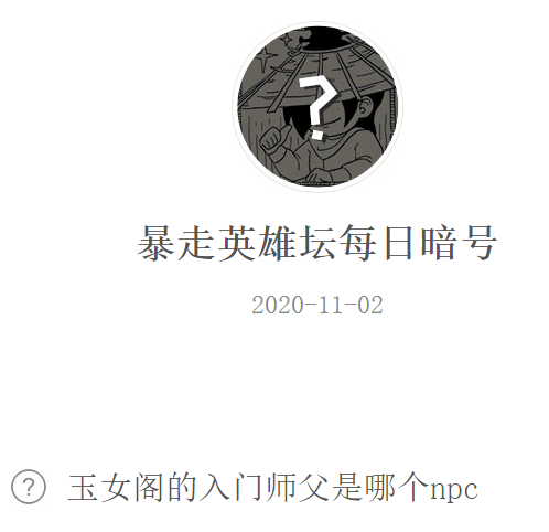 《暴走英雄坛》微信每日暗号11月2日答案