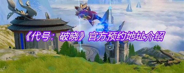 《代号：破晓》官方预约地址介绍