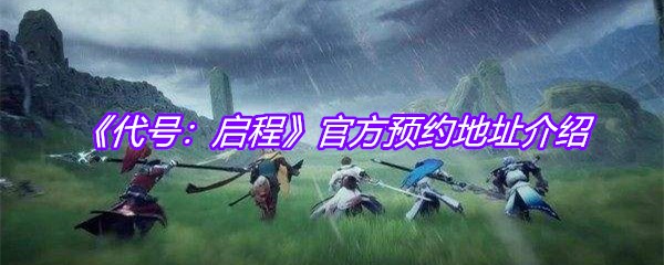 《代号：启程》官方预约地址介绍