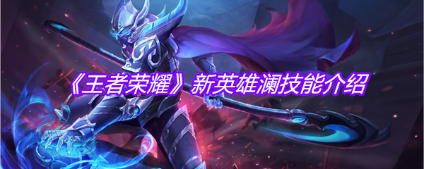 《王者荣耀》新英雄澜技能介绍