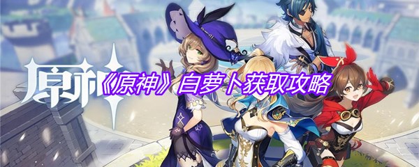 《原神》白萝卜获取攻略