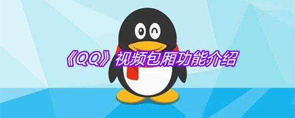 《QQ》视频包厢功能介绍