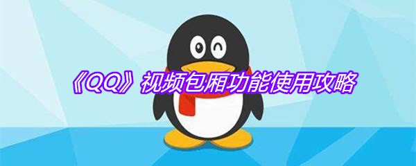 《QQ》视频包厢功能使用攻略
