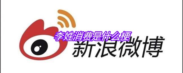 李姓消费是什么梗