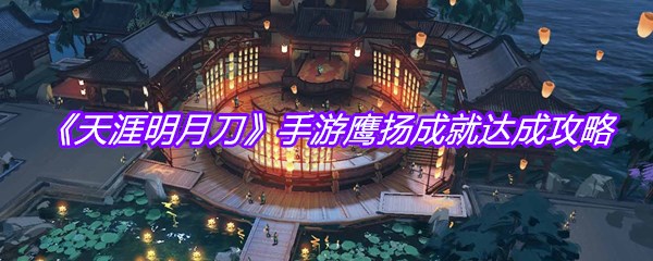 《天涯明月刀》手游鹰扬成就达成攻略