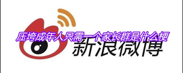 压垮成年人只需一个家长群是什么梗