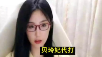 《王者荣耀》贝玲妃代打事件介绍