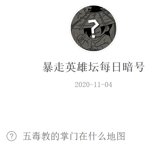 《暴走英雄坛》微信每日暗号11月4日答案