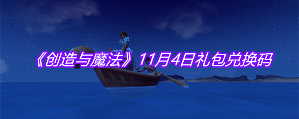 《创造与魔法》11月4日礼包兑换码