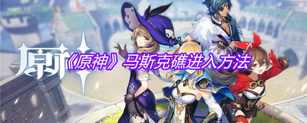 《原神》马斯克礁进入方法