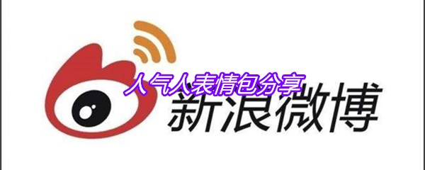人气人表情包分享