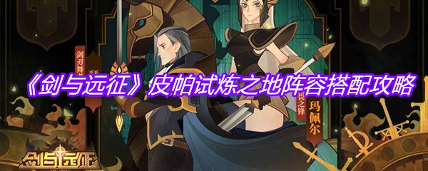 《剑与远征》皮帕试炼之地阵容搭配攻略