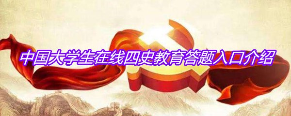 中国大学生在线四史教育答题入口介绍