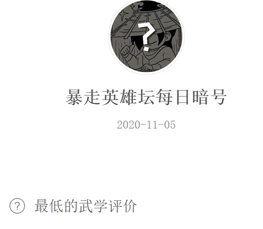 《暴走英雄坛》微信每日暗号11月5日答案