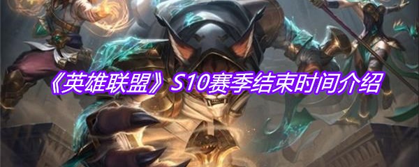 《英雄联盟》S10赛季结束时间介绍