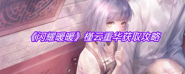 《闪耀暖暖》槿云重华获取攻略