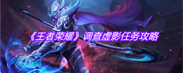 《王者荣耀》调查虚影任务攻略