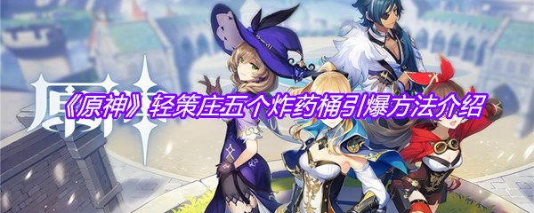 《原神》轻策庄五个炸药桶引爆方法介绍