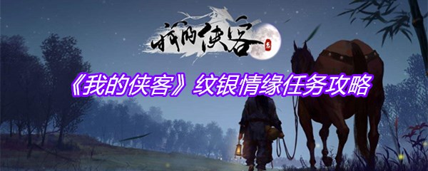 《我的侠客》纹银情缘任务攻略