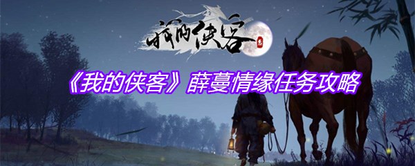 《我的侠客》薛蔓情缘任务攻略