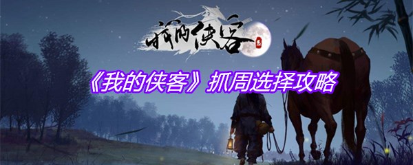 《我的侠客》抓周选择攻略